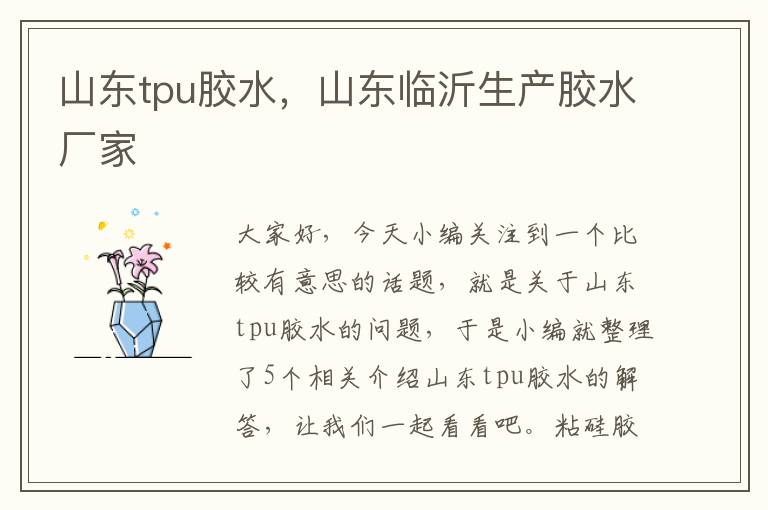 山东tpu胶水,山东临沂生产胶水厂家