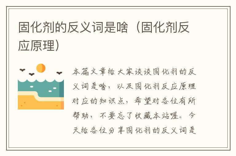 固化剂的反义词是啥(固化剂反应原理)