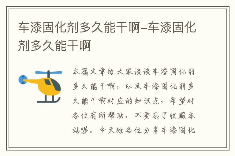 车漆固化剂多久能干啊-车漆固化剂多久能干啊