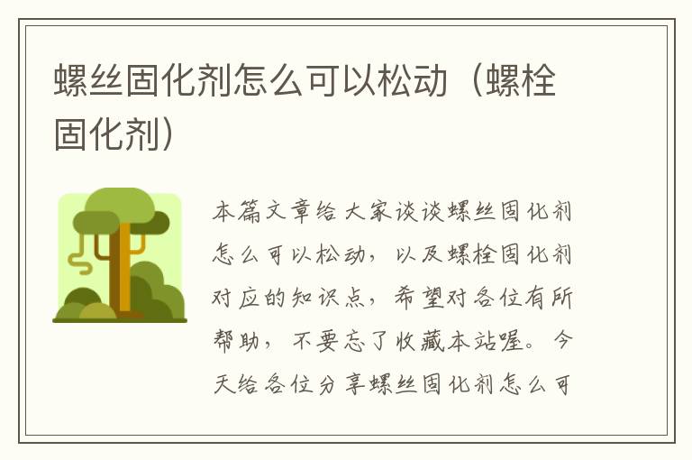 螺丝固化剂怎么可以松动(螺栓固化剂)
