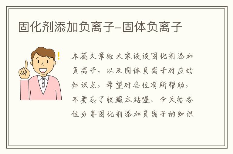 固化剂添加负离子-固体负离子