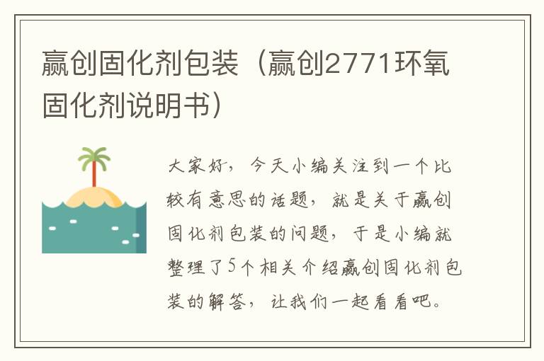 赢创固化剂包装(赢创2771环氧固化剂说明书)