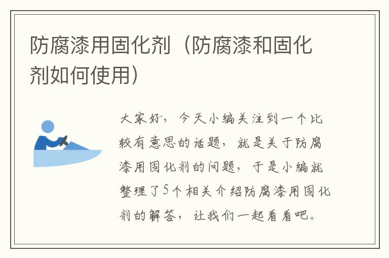 防腐漆用固化剂(防腐漆和固化剂如何使用)