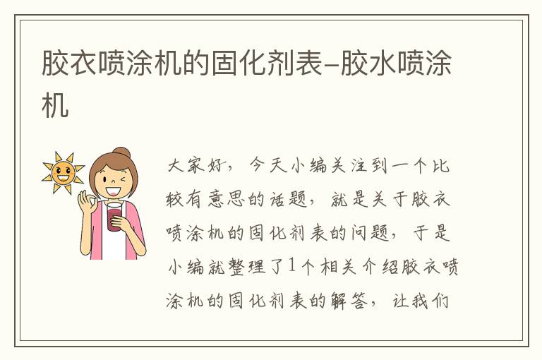 胶衣喷涂机的固化剂表-胶水喷涂机