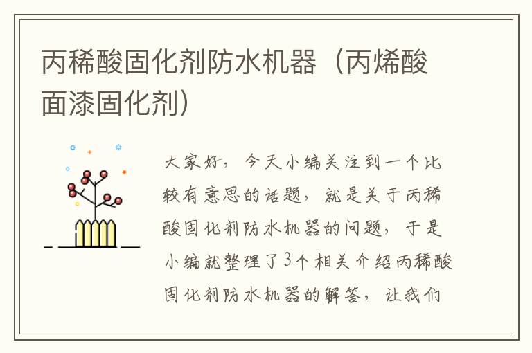 丙稀酸固化剂防水机器(丙烯酸面漆固化剂)