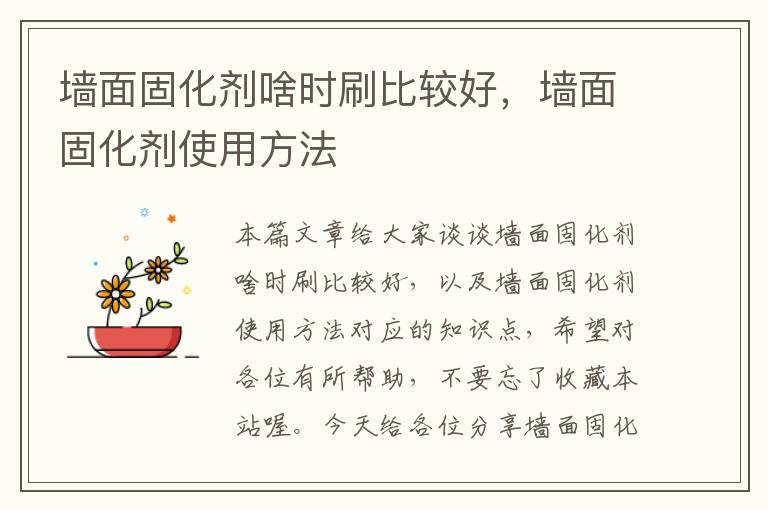 墙面固化剂啥时刷比较好,墙面固化剂使用方法