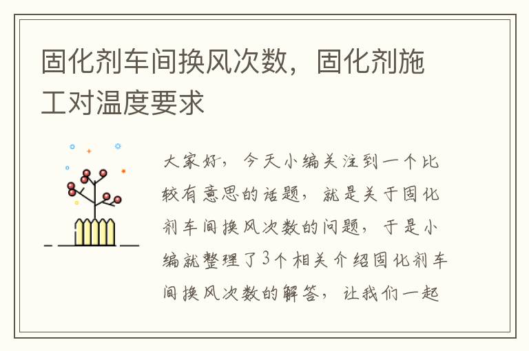 固化剂车间换风次数,固化剂施工对温度要求