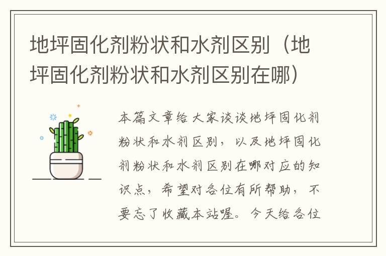 地坪固化剂粉状和水剂区别(地坪固化剂粉状和水剂区别在哪)
