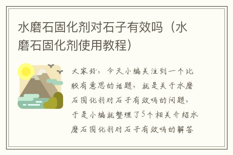 水磨石固化剂对石子有效吗(水磨石固化剂使用教程)