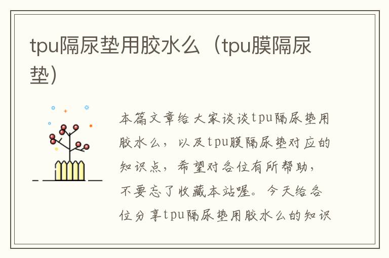 tpu隔尿垫用胶水么(tpu膜隔尿垫)