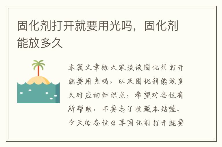 固化剂打开就要用光吗,固化剂能放多久