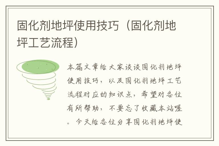 固化剂地坪使用技巧(固化剂地坪工艺流程)
