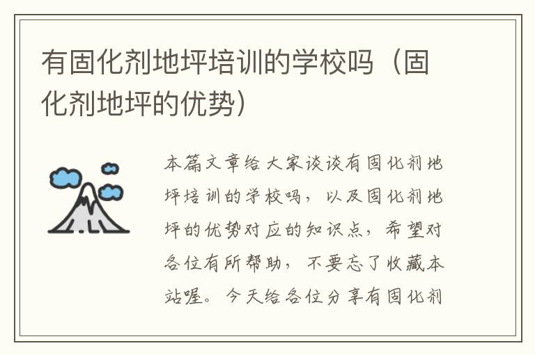 有固化剂地坪培训的学校吗(固化剂地坪的优势)