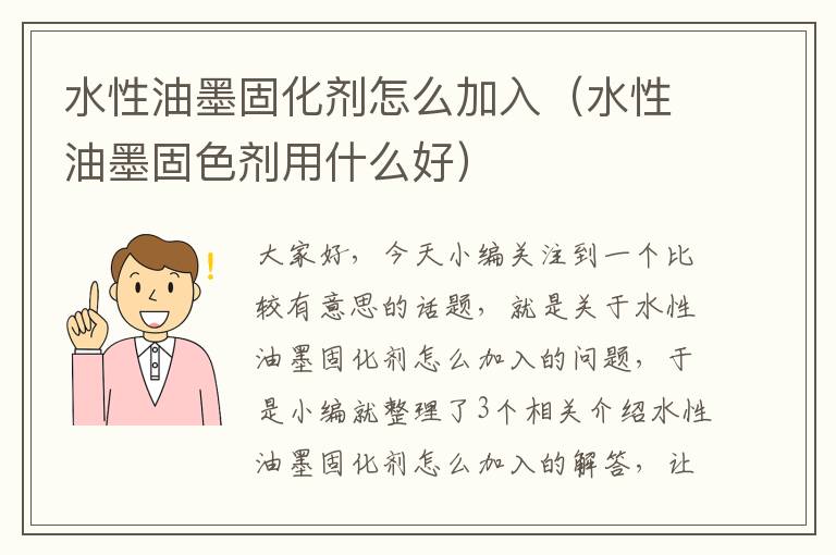 水性油墨固化剂怎么加入(水性油墨固色剂用什么好)