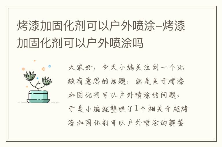 烤漆加固化剂可以户外喷涂-烤漆加固化剂可以户外喷涂吗