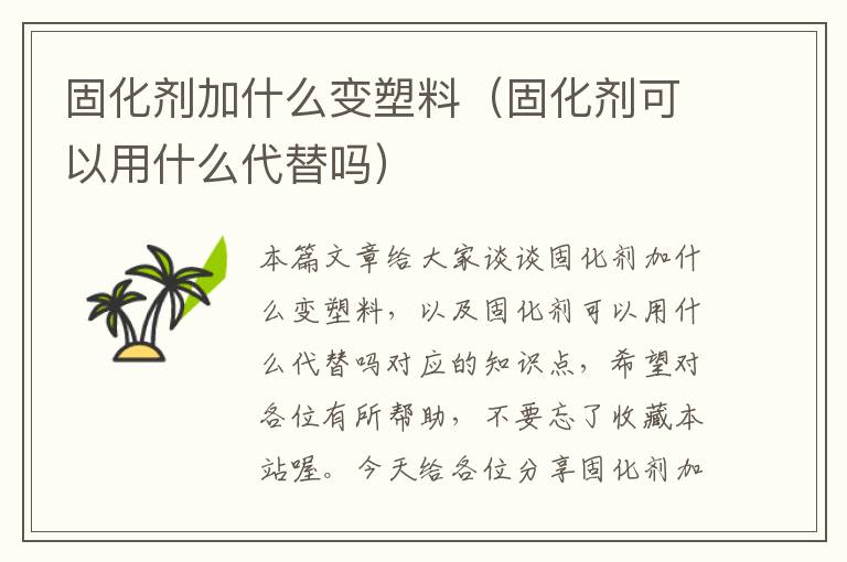 固化剂加什么变塑料(固化剂可以用什么代替吗)