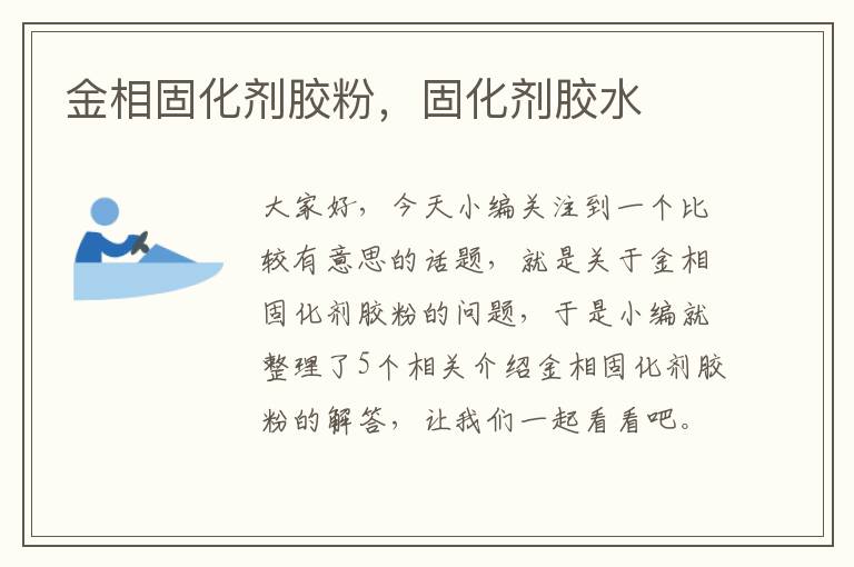 金相固化剂胶粉,固化剂胶水