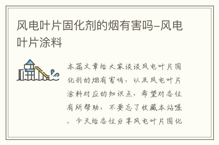 风电叶片固化剂的烟有害吗-风电叶片涂料