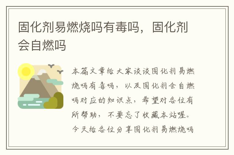 固化剂易燃烧吗有毒吗,固化剂会自燃吗
