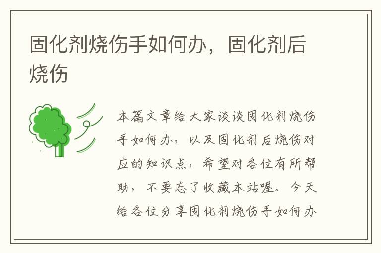 固化剂烧伤手如何办,固化剂后烧伤