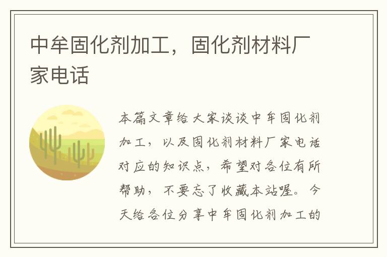 中牟固化剂加工,固化剂材料厂家电话