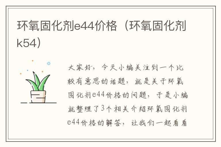 环氧固化剂e44价格(环氧固化剂k54)