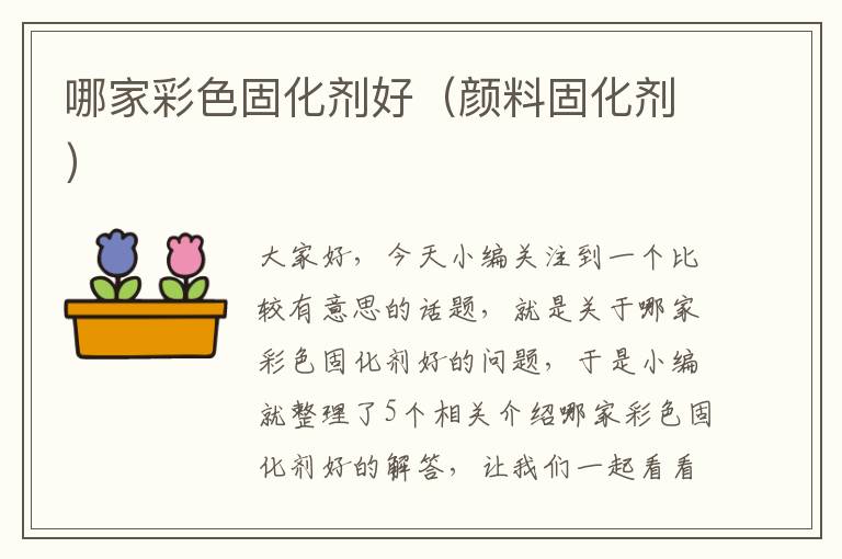 哪家彩色固化剂好(颜料固化剂)