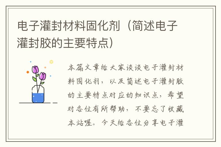 电子灌封材料固化剂(简述电子灌封胶的主要特点)
