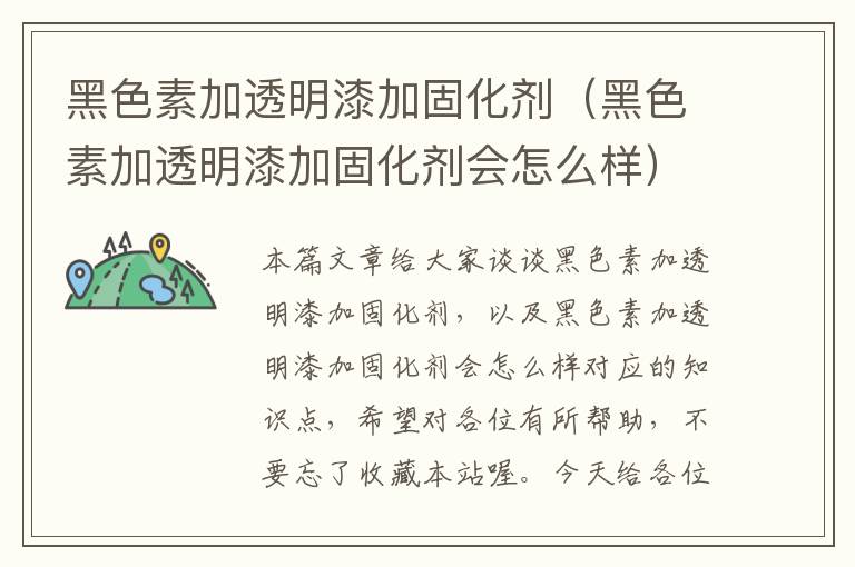 黑色素加透明漆加固化剂(黑色素加透明漆加固化剂会怎么样)
