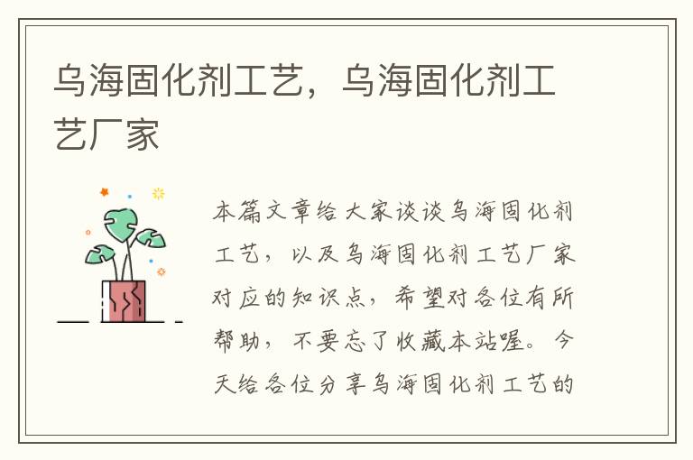 乌海固化剂工艺,乌海固化剂工艺厂家