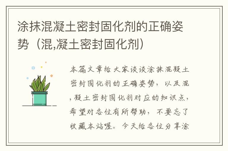 涂抹混凝土密封固化剂的正确姿势(混,凝土密封固化剂)