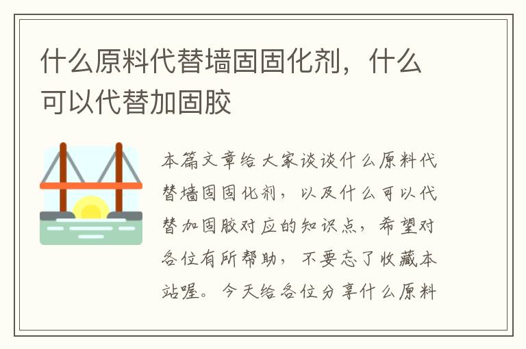 什么原料代替墙固固化剂,什么可以代替加固胶