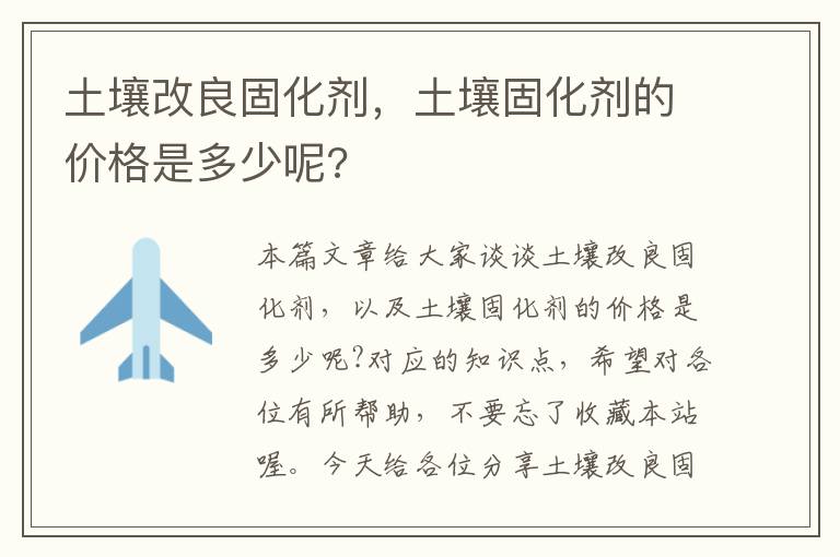 土壤改良固化剂,土壤固化剂的价格是多少呢?