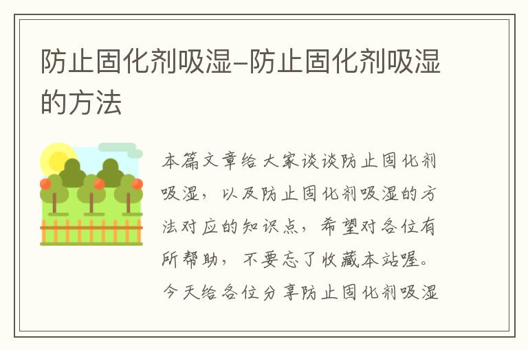 防止固化剂吸湿-防止固化剂吸湿的方法