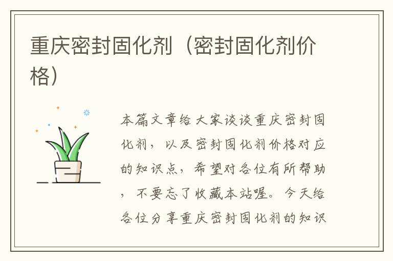 重庆密封固化剂(密封固化剂价格)
