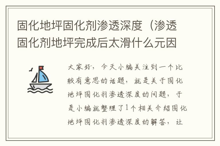 固化地坪固化剂渗透深度(渗透固化剂地坪完成后太滑什么元因)