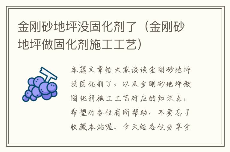 金刚砂地坪没固化剂了(金刚砂地坪做固化剂施工工艺)
