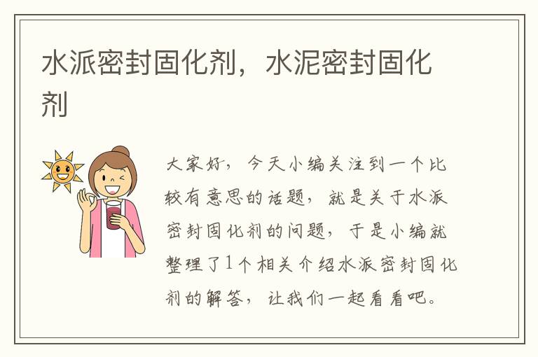 水派密封固化剂,水泥密封固化剂