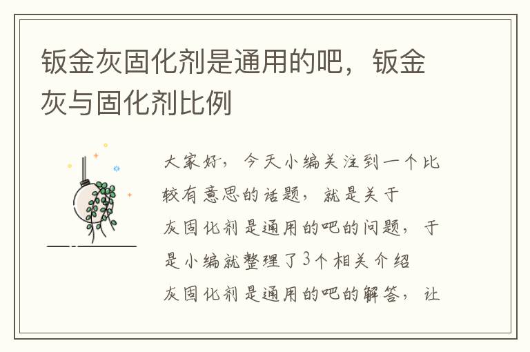 钣金灰固化剂是通用的吧,钣金灰与固化剂比例