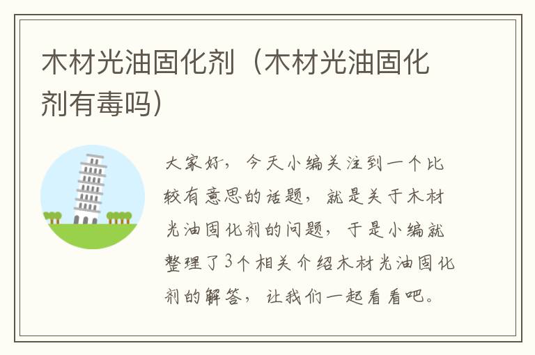 木材光油固化剂(木材光油固化剂有毒吗)