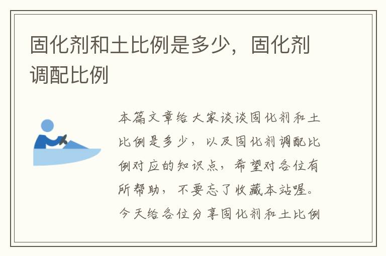 固化剂和土比例是多少,固化剂调配比例