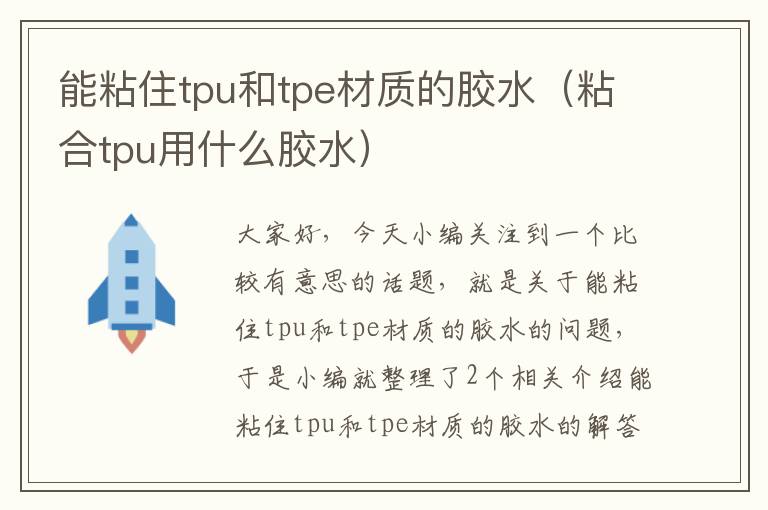 能粘住tpu和tpe材质的胶水（粘合tpu用什么胶水）