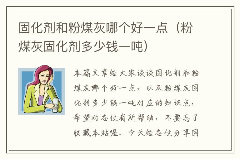 固化剂和粉煤灰哪个好一点(粉煤灰固化剂多少钱一吨)