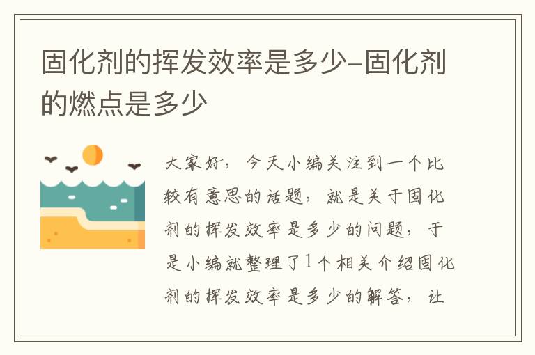 固化剂的挥发效率是多少-固化剂的燃点是多少