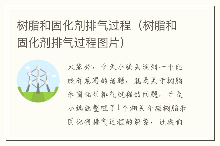 树脂和固化剂排气过程(树脂和固化剂排气过程图片)