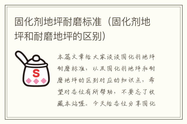 固化剂地坪耐磨标准(固化剂地坪和耐磨地坪的区别)