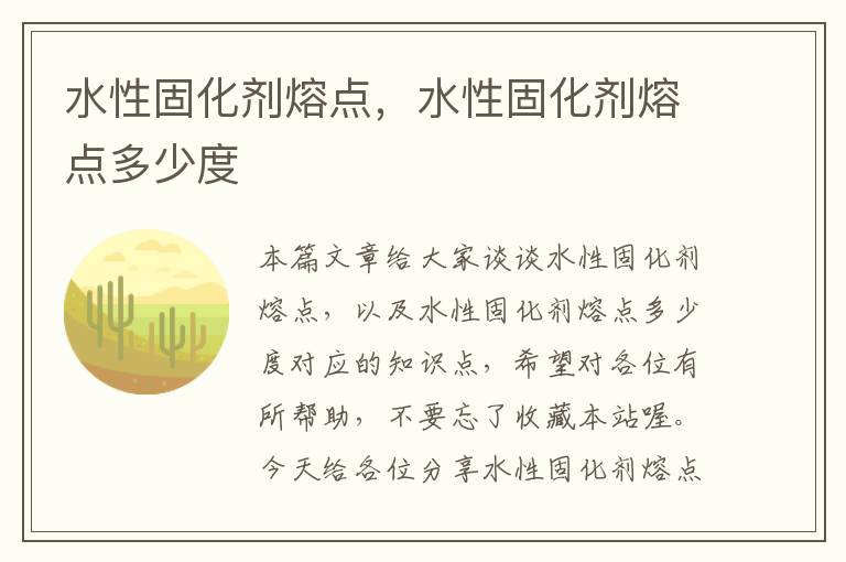 水性固化剂熔点,水性固化剂熔点多少度