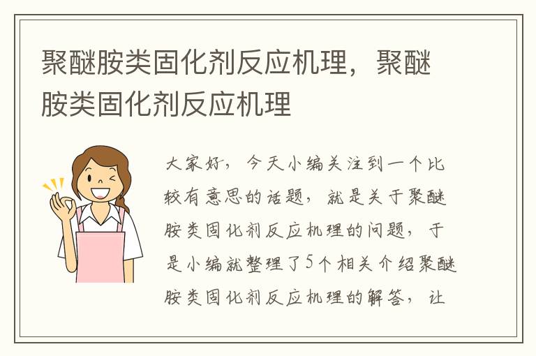 聚醚胺类固化剂反应机理,聚醚胺类固化剂反应机理