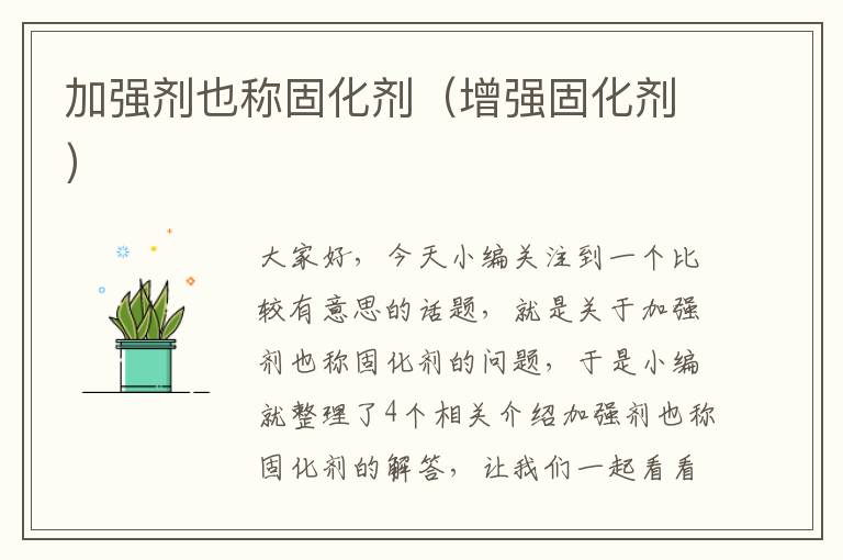 加强剂也称固化剂（增强固化剂）