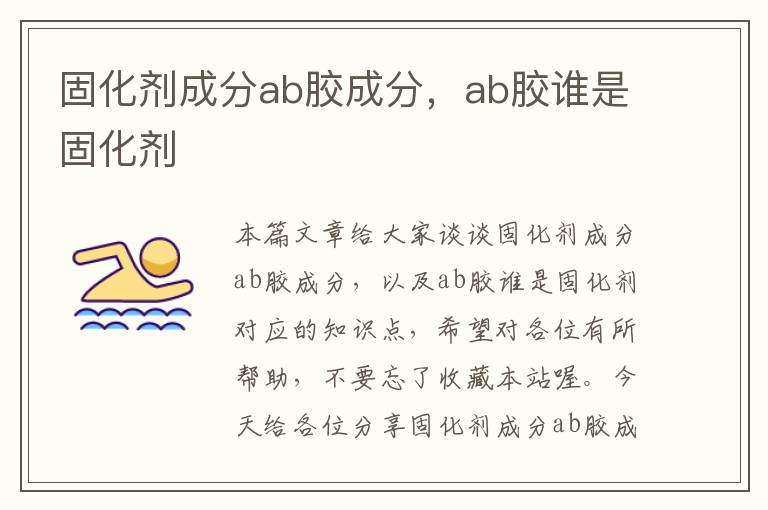 固化剂成分ab胶成分,ab胶谁是固化剂